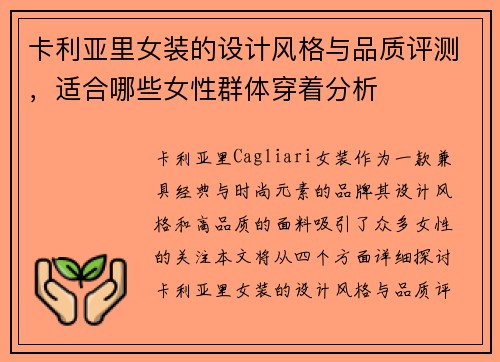 卡利亚里女装的设计风格与品质评测，适合哪些女性群体穿着分析