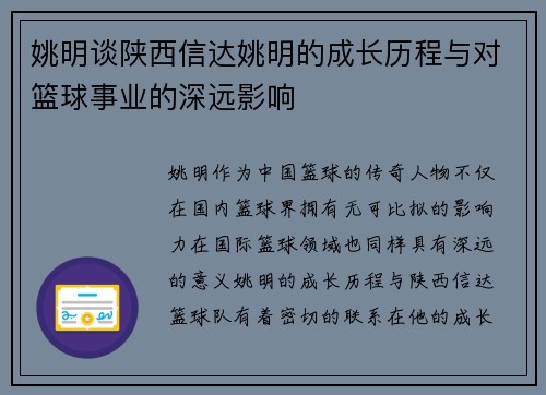 姚明谈陕西信达姚明的成长历程与对篮球事业的深远影响