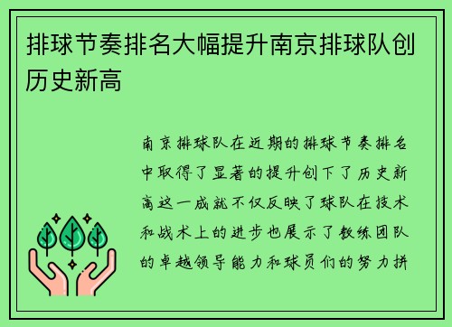 排球节奏排名大幅提升南京排球队创历史新高