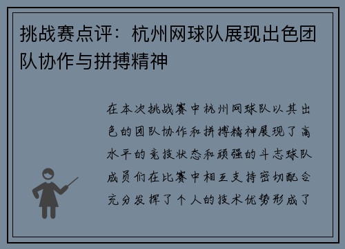 挑战赛点评：杭州网球队展现出色团队协作与拼搏精神