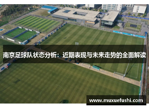 南京足球队状态分析：近期表现与未来走势的全面解读