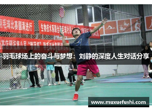 羽毛球场上的奋斗与梦想：刘静的深度人生对话分享