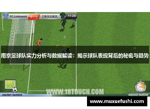 南京足球队实力分析与数据解读：揭示球队表现背后的秘密与趋势