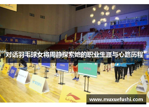 对话羽毛球女将周静探索她的职业生涯与心路历程
