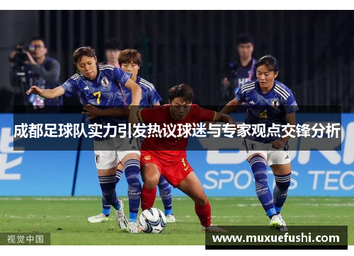 成都足球队实力引发热议球迷与专家观点交锋分析