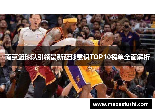 南京篮球队引领最新篮球意识TOP10榜单全面解析