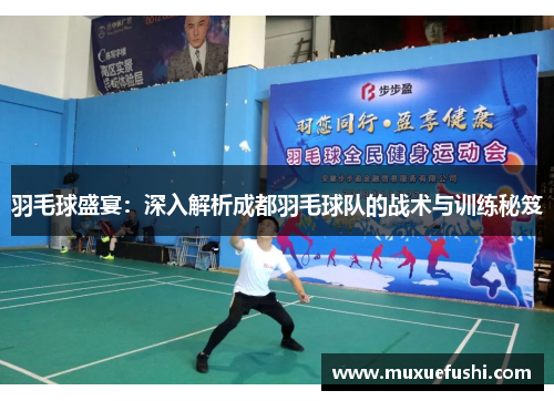 羽毛球盛宴：深入解析成都羽毛球队的战术与训练秘笈