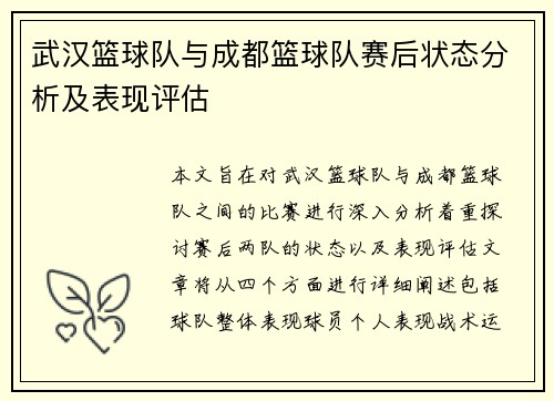 武汉篮球队与成都篮球队赛后状态分析及表现评估