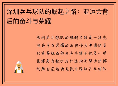 深圳乒乓球队的崛起之路：亚运会背后的奋斗与荣耀