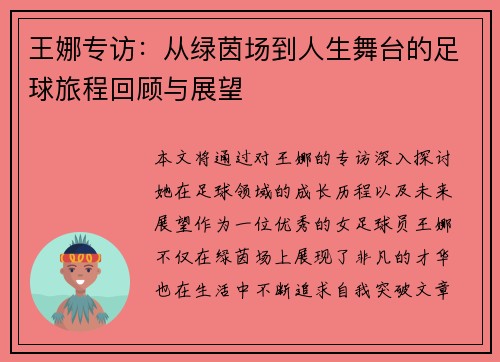 王娜专访：从绿茵场到人生舞台的足球旅程回顾与展望
