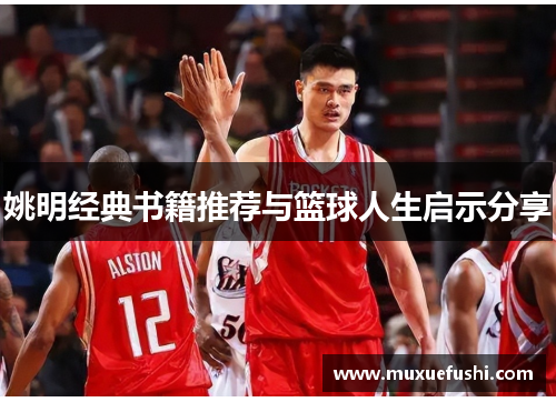 姚明经典书籍推荐与篮球人生启示分享