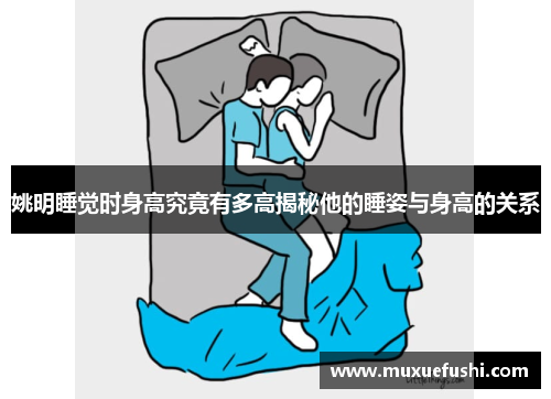 姚明睡觉时身高究竟有多高揭秘他的睡姿与身高的关系