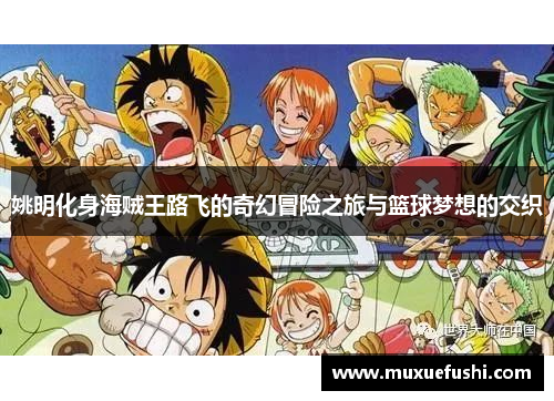 姚明化身海贼王路飞的奇幻冒险之旅与篮球梦想的交织