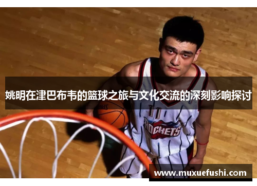 姚明在津巴布韦的篮球之旅与文化交流的深刻影响探讨