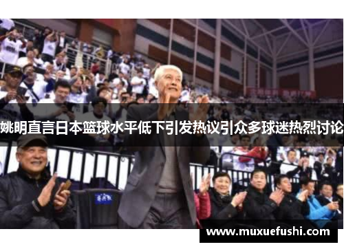 姚明直言日本篮球水平低下引发热议引众多球迷热烈讨论