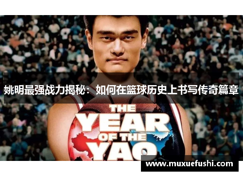 姚明最强战力揭秘：如何在篮球历史上书写传奇篇章