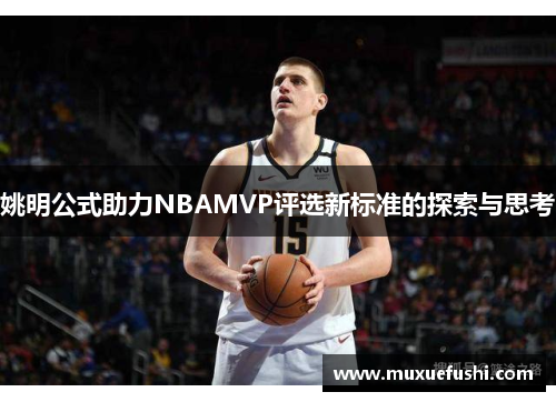 姚明公式助力NBAMVP评选新标准的探索与思考