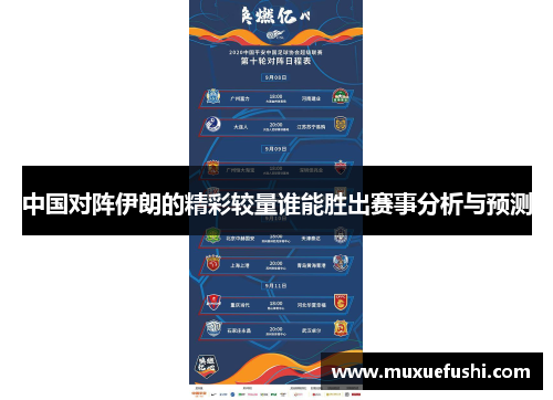 中国对阵伊朗的精彩较量谁能胜出赛事分析与预测