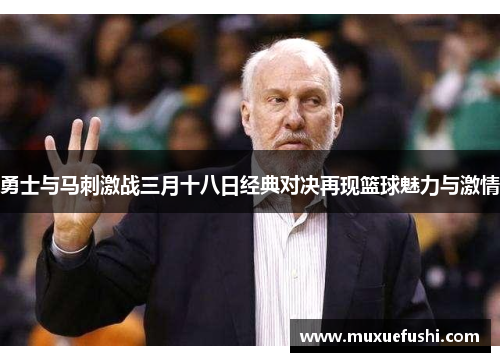 勇士与马刺激战三月十八日经典对决再现篮球魅力与激情