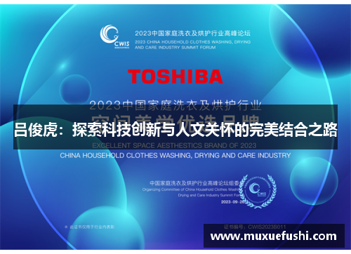 吕俊虎：探索科技创新与人文关怀的完美结合之路
