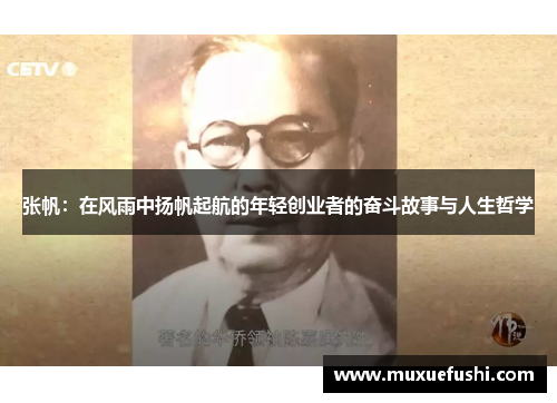 张帆：在风雨中扬帆起航的年轻创业者的奋斗故事与人生哲学