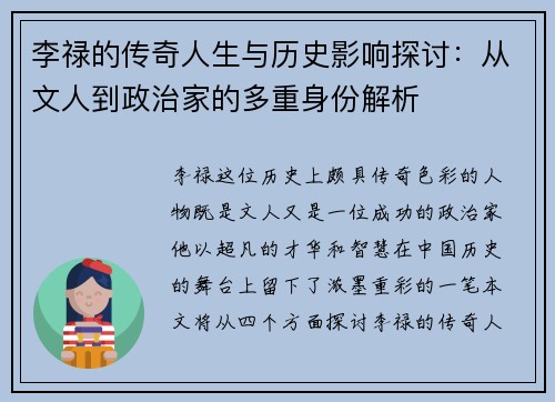 李禄的传奇人生与历史影响探讨：从文人到政治家的多重身份解析