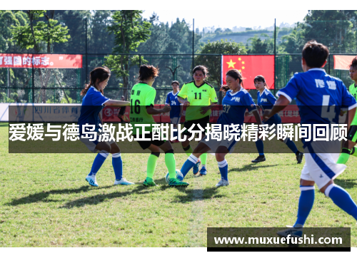 爱媛与德岛激战正酣比分揭晓精彩瞬间回顾