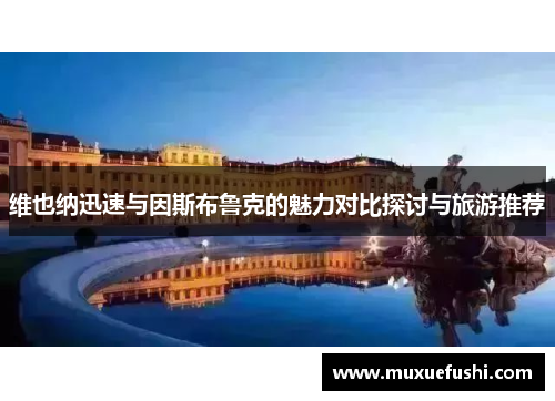 维也纳迅速与因斯布鲁克的魅力对比探讨与旅游推荐