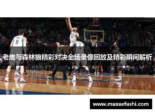 老鹰与森林狼精彩对决全场录像回放及精彩瞬间解析