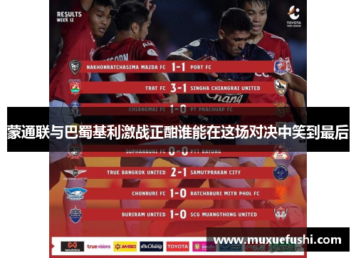 蒙通联与巴蜀基利激战正酣谁能在这场对决中笑到最后