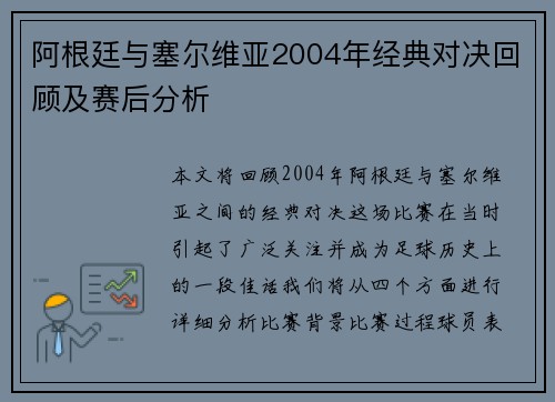 阿根廷与塞尔维亚2004年经典对决回顾及赛后分析