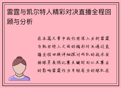 雷霆与凯尔特人精彩对决直播全程回顾与分析