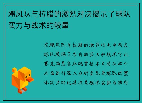飓风队与拉腊的激烈对决揭示了球队实力与战术的较量