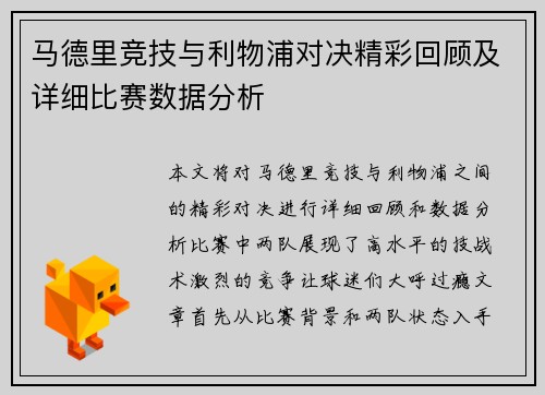 马德里竞技与利物浦对决精彩回顾及详细比赛数据分析