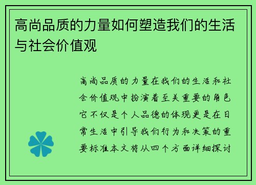 高尚品质的力量如何塑造我们的生活与社会价值观