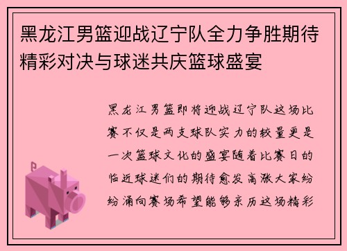 黑龙江男篮迎战辽宁队全力争胜期待精彩对决与球迷共庆篮球盛宴