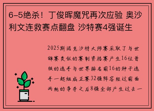 6-5绝杀！丁俊晖魔咒再次应验 奥沙利文连救赛点翻盘 沙特赛4强诞生