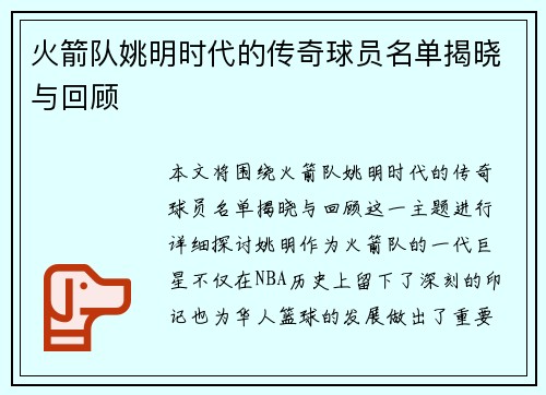 火箭队姚明时代的传奇球员名单揭晓与回顾