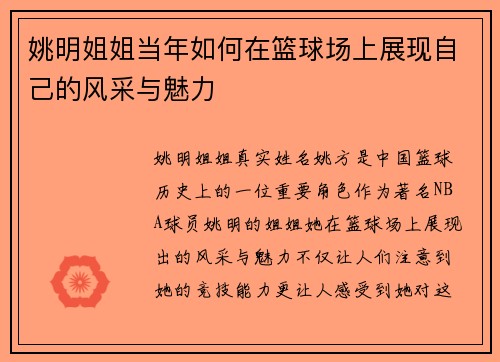 姚明姐姐当年如何在篮球场上展现自己的风采与魅力