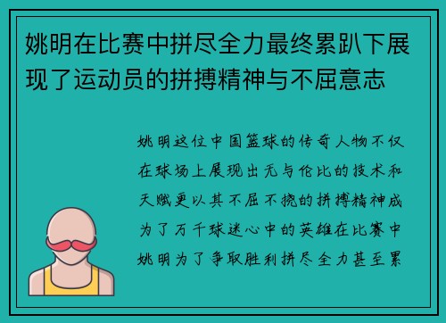 姚明在比赛中拼尽全力最终累趴下展现了运动员的拼搏精神与不屈意志