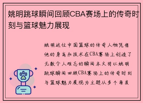 姚明跳球瞬间回顾CBA赛场上的传奇时刻与篮球魅力展现