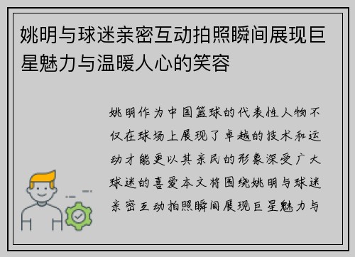 姚明与球迷亲密互动拍照瞬间展现巨星魅力与温暖人心的笑容