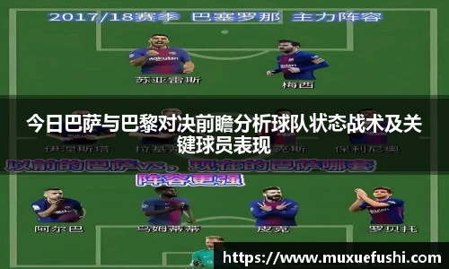 J9今日巴萨与巴黎对决前瞻分析球队状态战术及关键球员表现