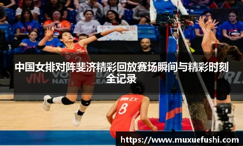 J9中国女排对阵斐济精彩回放赛场瞬间与精彩时刻全记录