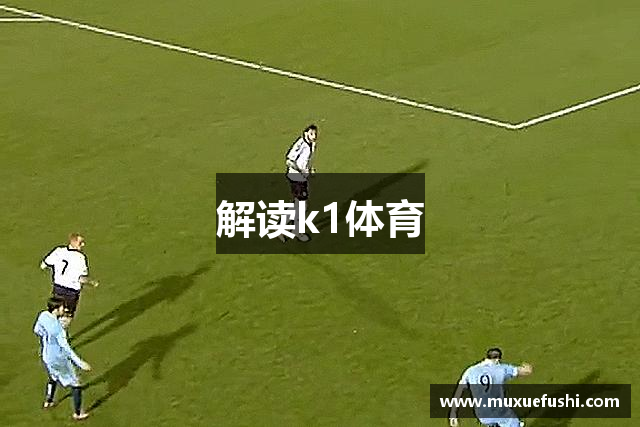 解读k1体育